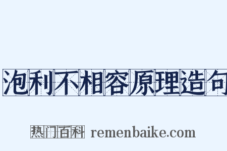 泡利不相容原理造句是什么意思的图片